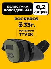 Велосумка подседельная Rockbros 30130092001 Tyvek