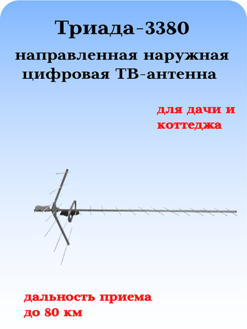 ТВ АНТЕННА МОЩНАЯ НАРУЖНАЯ ЦИФРОВАЯ АКТИВНАЯ НАПРАВЛЕННАЯ ТРИАДА-3380
