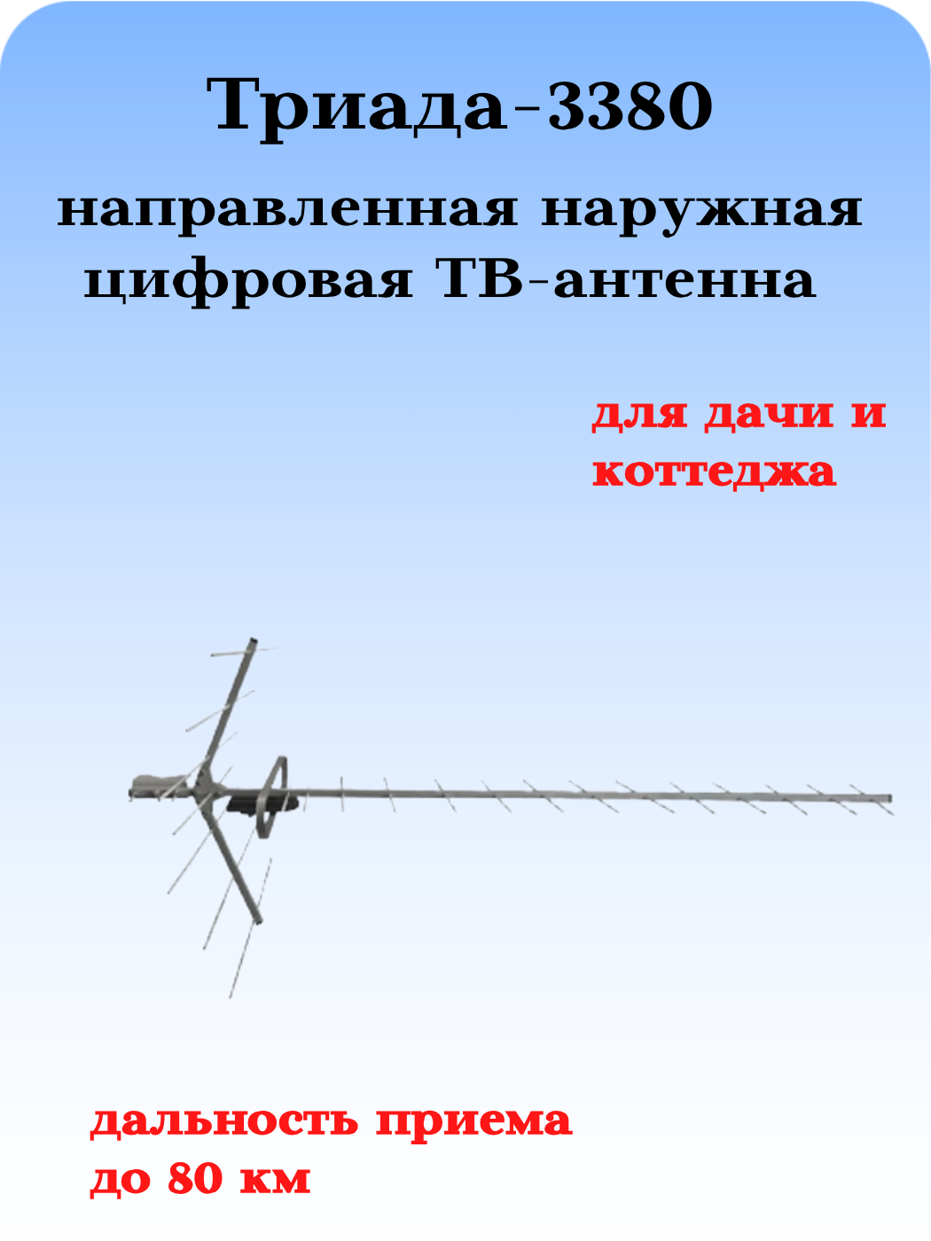 ТВ АНТЕННА МОЩНАЯ НАРУЖНАЯ ЦИФРОВАЯ АКТИВНАЯ НАПРАВЛЕННАЯ ТРИАДА-3380