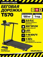 Беговая дорожка CARBON FITNESS T570 домашняя
