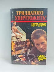 Тридцатого уничтожить!