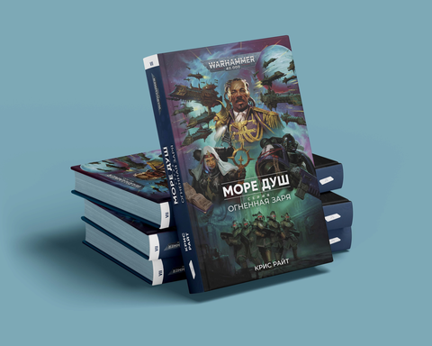 Warhammer 40000. Огненная Заря: Море душ