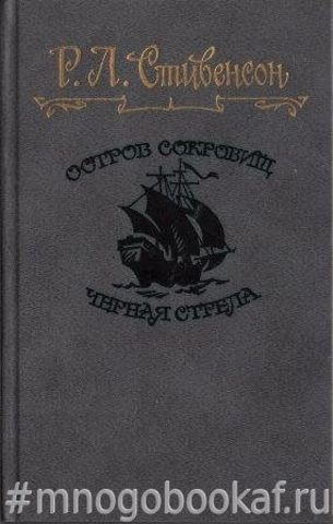 Остров сокровищ. Черная стрела