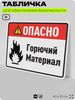 Табличка для обеспечения безопасности 