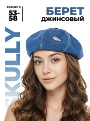 Берет джинсовый Skully S-46 medium blue