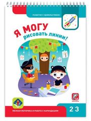 Я МОГУ рисовать линии! 2-3 года + 42 наклейки