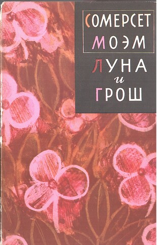 Луна и грош