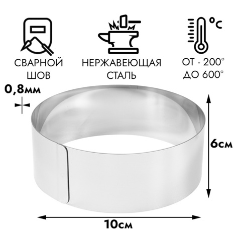 Кольцо для выпечки d=10 см, h=6 см (для Бенто-тортов)