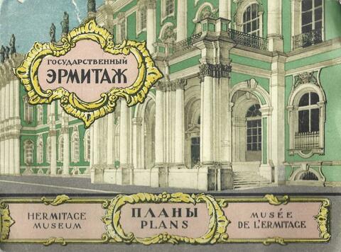 Государственный Эрмитаж. Планы