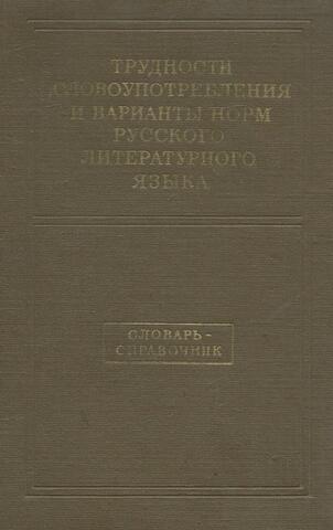 Трудности словоупотребления и варианты норм русского литературного языка. Словарь-справочник