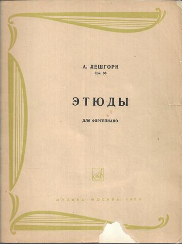 Лешгорн. Этюды для фортепиано