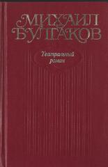 Булгаков. Собрание сочинений в 10 томах (отдельные тома)