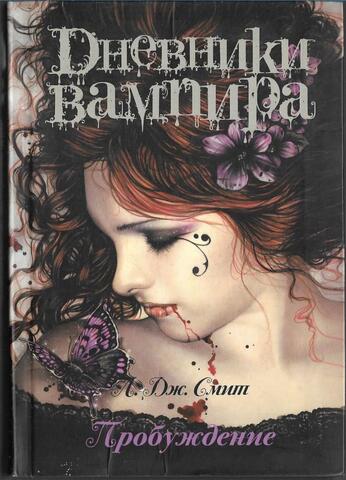 Дневники вампира. Пробуждение