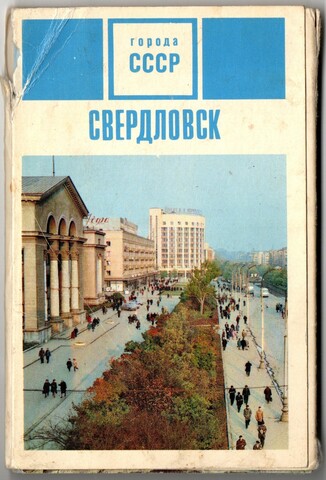 Набор из 13 открыток "Свердловск". 1970 год СССР