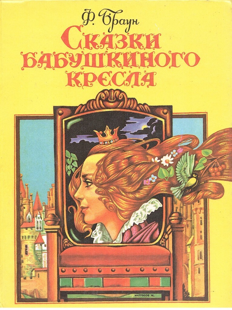 Бабушкин рассказ читать. Сказки бабушкиного кресла Френсис Браун. Фрэнсис Браун сказки бабушкиного кресла книга. Сказки букинист.