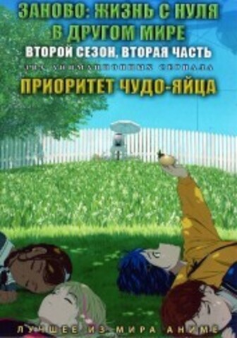 Заново: Жизнь с нуля в другом мире ТВ-2 Сезон 2 + Приоритет чудо-яйца на DVD