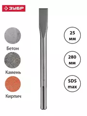 ЗУБР БУРАН, 25 x 280 мм, SDS-max, плоское зубило, Профессионал (29382-25-280)