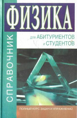 Физика. Справочник