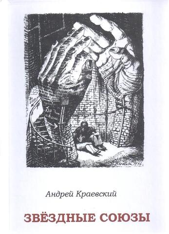 Звёздные союзы: сборник исторических очерков.