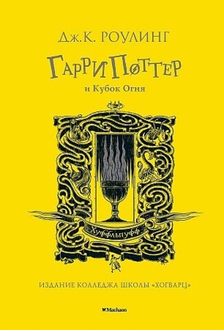 Гарри Поттер и Кубок Огня. Хуффльпуфф