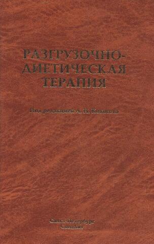 Разгрузочно-диетическая терапия