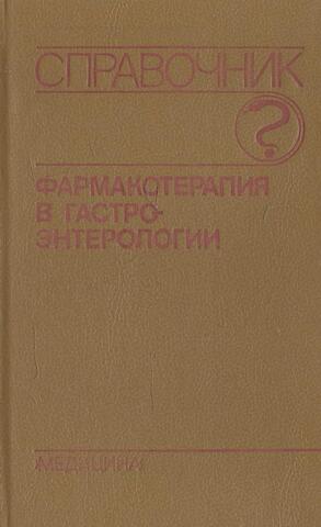 Фармакотерапия в гастроэнтерологии