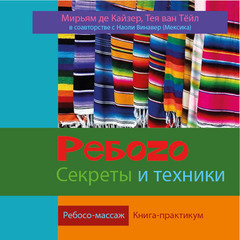 Мирьям де Кайзер, Тея ван Тёйл. Ребосо. Секреты и техники