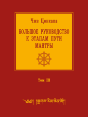 Большое руководство к этапам пути Мантры (Нагрим Ченмо). Том 3