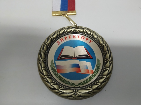 Медаль «Директору»