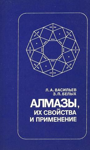 Алмазы, их свойства и применение