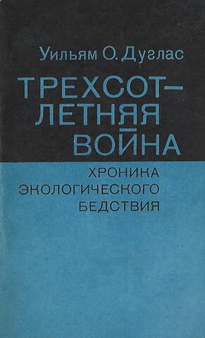 Трехсотлетняя война. Хроника экологического бедствия