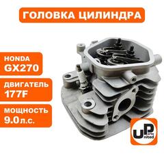 Головка цилиндра UNITED PARTS в сборе 177F, GX270