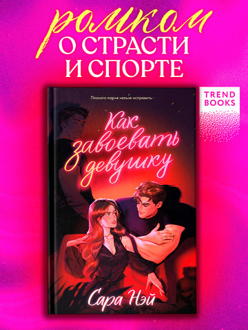 Как завоевать девушку