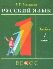 Русский язык 1кл. Учебник