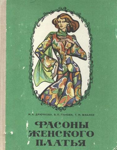 Фасоны женского платья