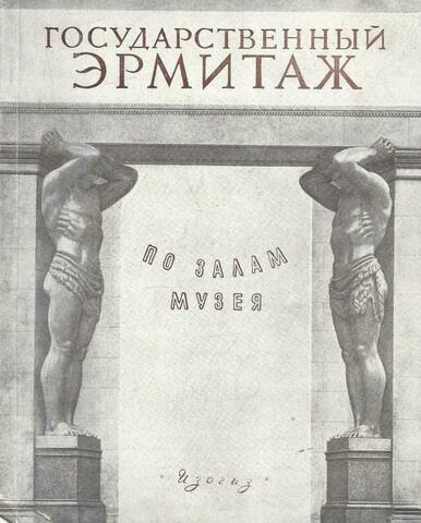 Государственный Эрмитаж