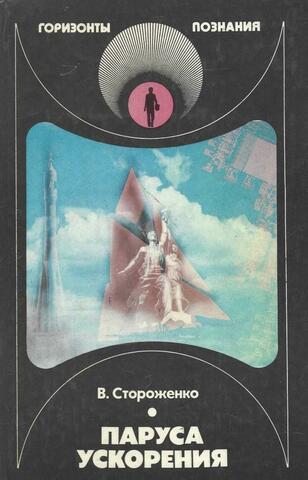 Паруса ускорения