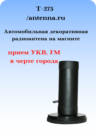 АНТЕННА ДЕКОРАТИВНАЯ НА МАГНИТНОМ ОСНОВАНИИ Т-275 С КАБЕЛЕМ И ПРИЕМОМ РАДИО В ГОРОДЕ