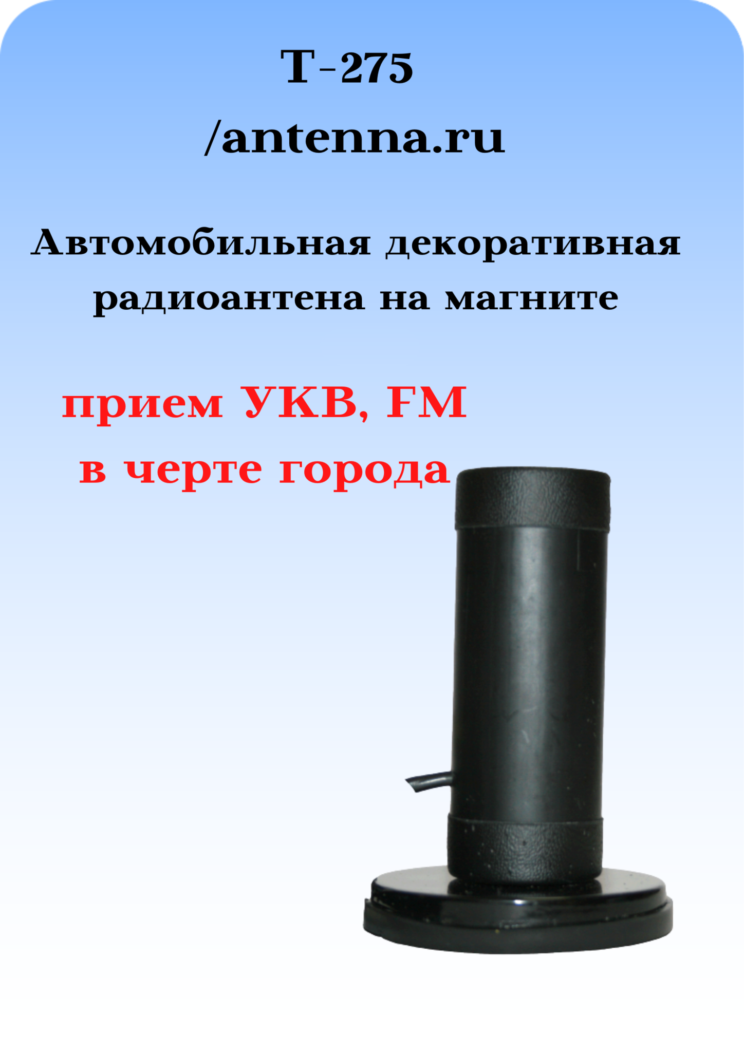 АНТЕННА ДЕКОРАТИВНАЯ НА МАГНИТНОМ ОСНОВАНИИ Т-275 С КАБЕЛЕМ И ПРИЕМОМ РАДИО В ГОРОДЕ