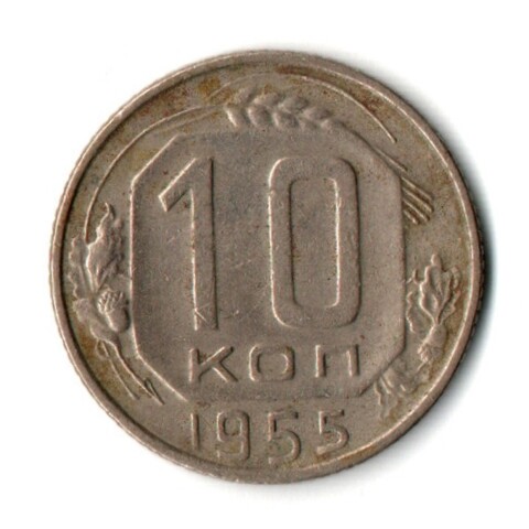 10 копеек 1955 СССР VF