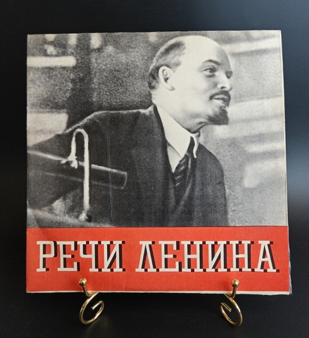 Речи Ленина - В.И. Ленин - Что такое Советская власть?. Виниловая пластинка 10 дюймов. Мелодия СССР Записи 1919 - 1920 гг.