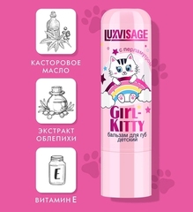 LuxVisage Бальзам для губ детский Girl-Kitty (без блистера)