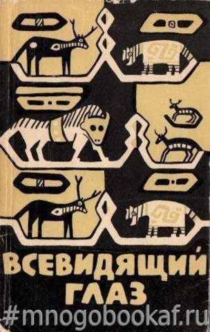 Всевидящий глаз. Легенды северо-американских индейцев