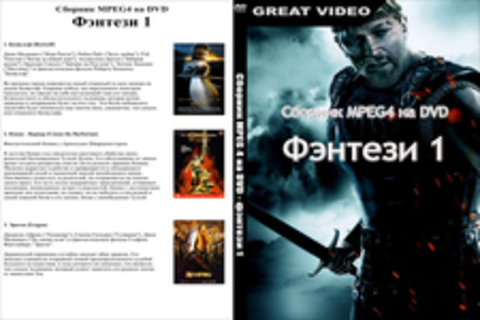 MPEG4 на DVD: Фэнтези 1