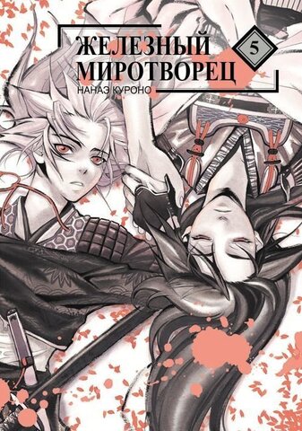 Железный миротворец. Том 5 (Б/У)