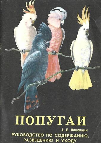 Попугаи. Руководство по содержанию, разведению и уходу: Волнистые попугайчики. Розелла. Карелла. Неразлучники