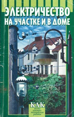 Мои 6 соток. Электричество на участке и в доме. Как вести электро-технические работы