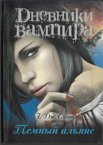 Дневники вампира. Темный альянс