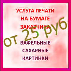 ХИТ!!! ПЕЧАТЬ КАРТИНОК НА БУМАГЕ ЗАКАЗЧИКА (читать описание)