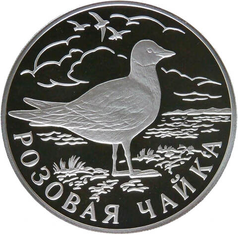 1 рубль 1999 СПМД Proof ''Красная книга - Розовая чайка'' (Proof)